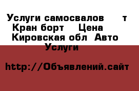 Услуги самосвалов 5,13т.  Кран-борт. › Цена ­ 200 - Кировская обл. Авто » Услуги   